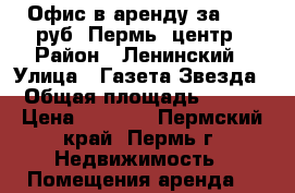 Офис в аренду за 4700 руб. Пермь, центр › Район ­ Ленинский › Улица ­ Газета Звезда › Общая площадь ­ 133 › Цена ­ 4 700 - Пермский край, Пермь г. Недвижимость » Помещения аренда   